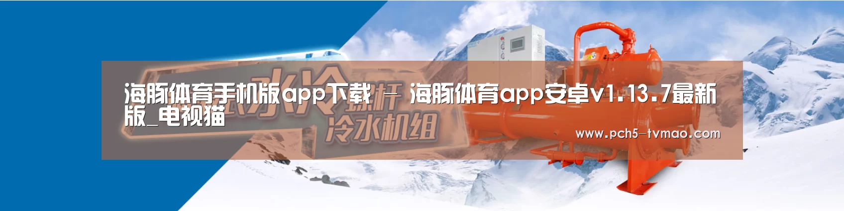 制冷设备机械企业网站模板