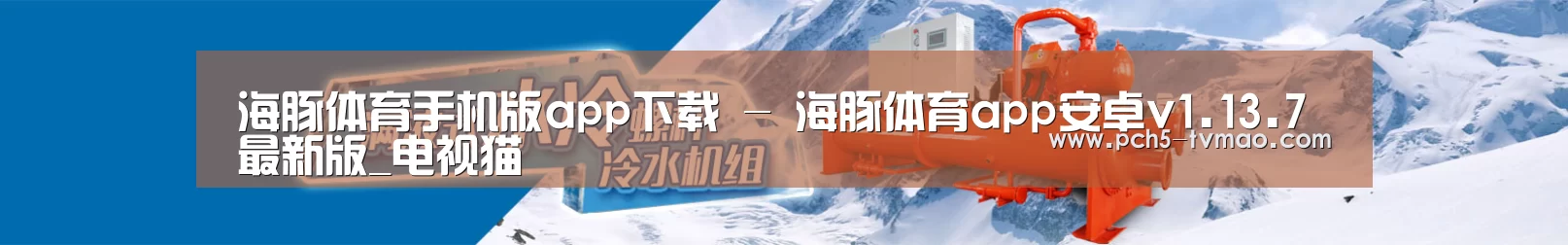 制冷设备机械企业网站模板