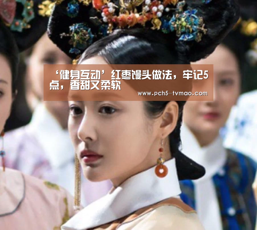 ‘健身互动’红枣馒头做法,牢记5点,香甜又柔软(图1) 体育问答