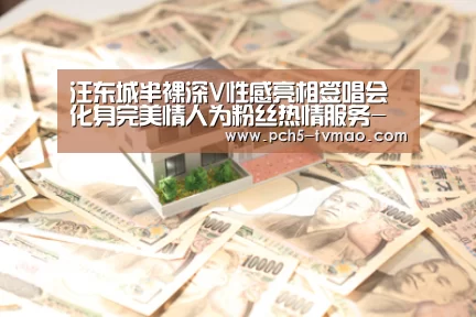 汪东城半裸深V性感亮相签唱会 化身完美情人为粉丝热情服务-海豚体育(图2) 体育问答