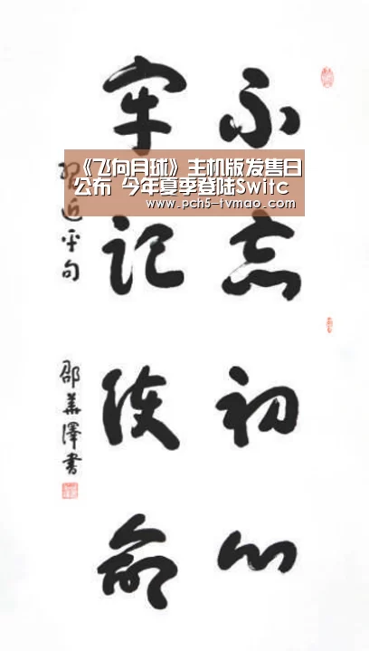 《飞向月球》主机版发售日公布 今年夏季登陆Switch-海豚体育(图2) 体育赛事