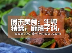 周末美食:生炖猪蹄,麻辣子鸡,三色蚝油花菜的家常做法_体育问答(图1) 体育赛事