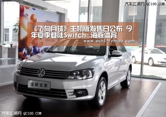 《飞向月球》主机版发售日公布 今年夏季登陆Switch-海豚体育(图1) 健身互动