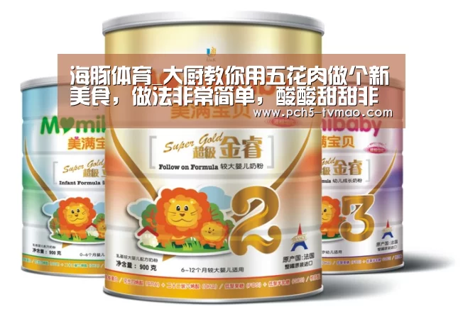 海豚体育_大厨教你用五花肉做个新美食,做法非常简单,酸酸甜甜非常下饭(图1) 海豚体育