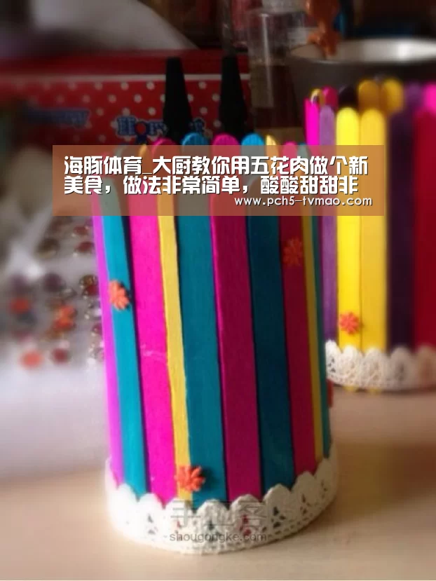 海豚体育_大厨教你用五花肉做个新美食,做法非常简单,酸酸甜甜非常下饭(图3) 体育问答