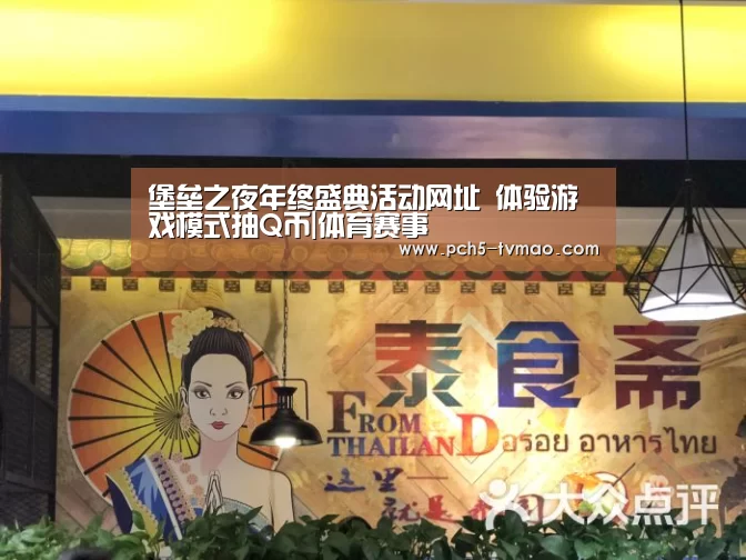 堡垒之夜年终盛典活动网址 体验游戏模式抽Q币|体育赛事(图3) 体育问答