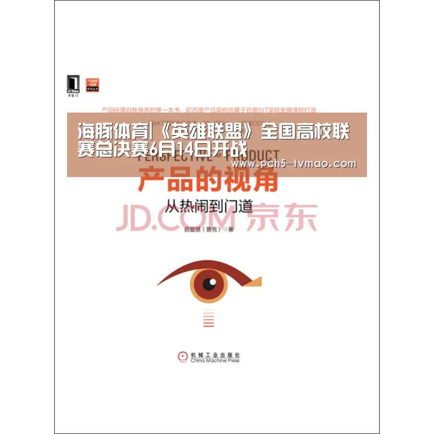 海豚体育|《英雄联盟》全国高校联赛总决赛6月14日开战(图2) 体育赛事