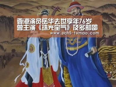 香港演员岳华去世享年76岁 曾主演《珠光宝气》及多部邵氏电影|健身互动(图1) 运动平台