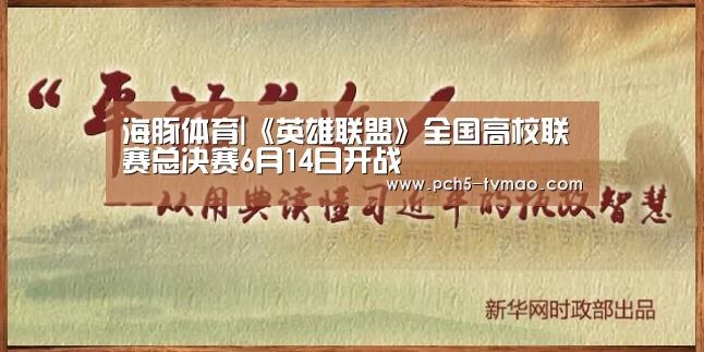 海豚体育|《英雄联盟》全国高校联赛总决赛6月14日开战(图3) 健身互动