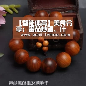 【智能体育】美食分享:番茄炒蛋、什锦炒虾仁、红丝荷兰豆的做法(图3) 体育问答