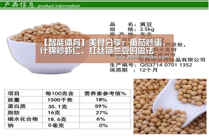 【智能体育】美食分享:番茄炒蛋、什锦炒虾仁、红丝荷兰豆的做法(图2) 健身互动